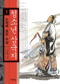 청소년 삼국지 1 : 도원에 꽃핀 우정